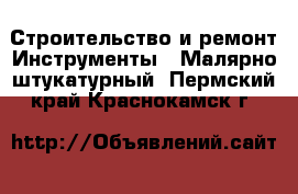 Строительство и ремонт Инструменты - Малярно-штукатурный. Пермский край,Краснокамск г.